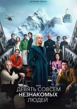 Девять совсем незнакомых людей 2 сезон