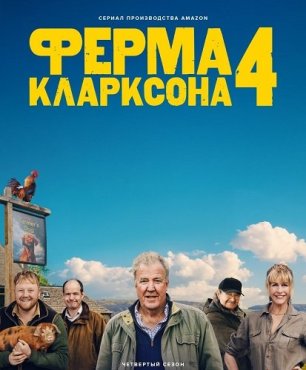Ферма Кларксона 4 cезон
