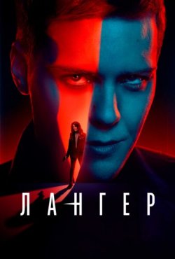 Лангер 1 сезон