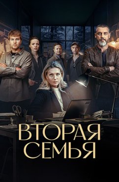 Вторая семья 1 сезон