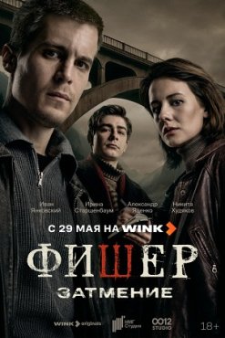 Фишер 2 сезон