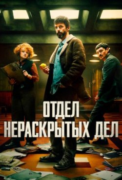 Отдел нераскрытых дел 1 сезон