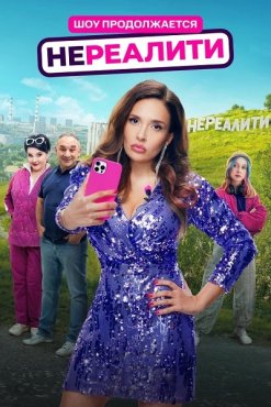 Нереалити 2 сезон