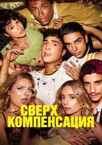 Сверхкомпенсация 1 сезон