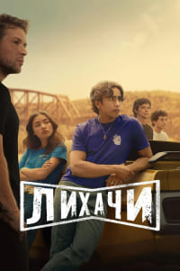 Лихачи 1 сезон