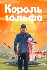 Король гольфа 1 сезон