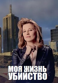 Моя жизнь – убийство 2 сезон скачать торрент