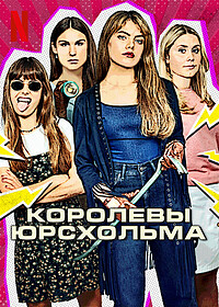 Королевы Юрсхольма 1 сезон скачать торрент