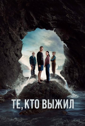 Те, кто выжил 1 сезон