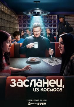 Засланец из космоса 4 сезон