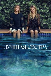 Лучшая сестра 1 сезон