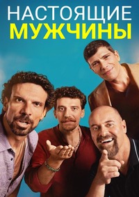 Настоящие мужчины 1 сезон