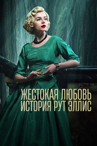 Жестокая любовь: История Рут Эллис 1 сезон