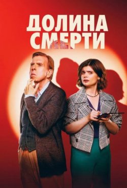 Долина смерти 1 сезон