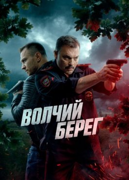 Волчий берег 1 сезон