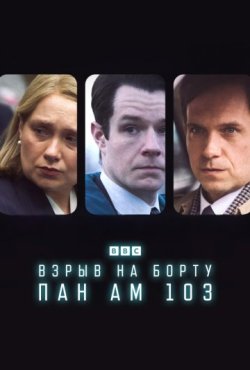Взрыв на борту Pan Am 103 1 сезон