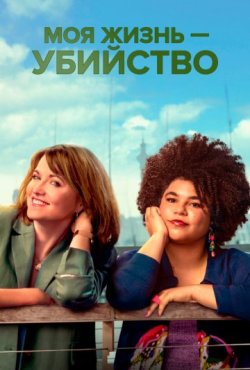 Моя жизнь – убийство 4 сезон