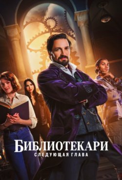 Библиотекари: Следующая глава 1 сезон