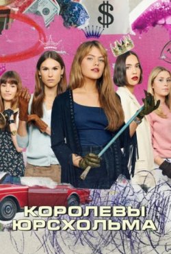 Королевы Юрсхольма 2 сезон