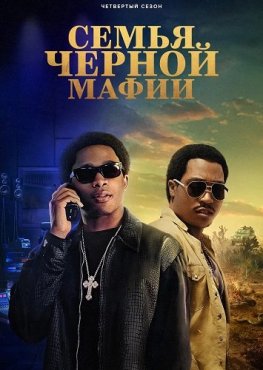 Семья черной мафии 4 сезон