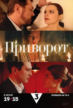 Приворот 1 сезон