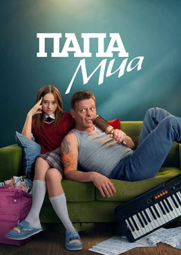 Папа Миа 1 сезон