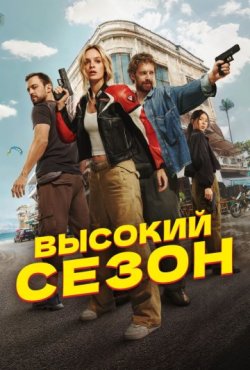 Высокий сезон 1 сезон