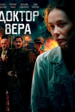 Доктор Вера (2025) 1 сезон
