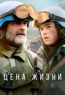 Цена жизни 1 сезон