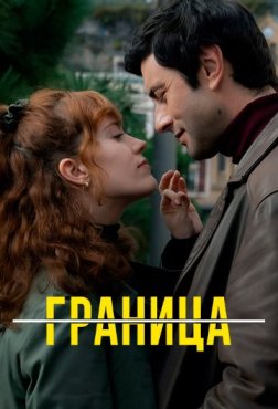 Граница 1 сезон