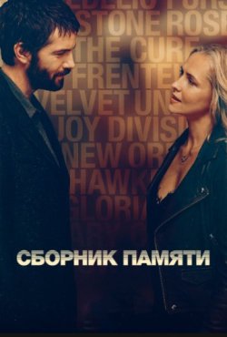 Сборник памяти 1 сезон