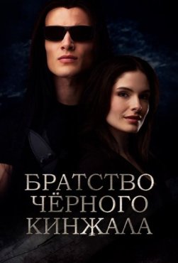 Братство чёрного кинжала 1 сезон
