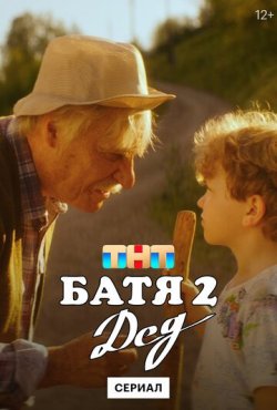 Батя 2. Дед (1-4 серии из 4)