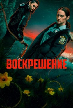 Воскрешение 1 сезон