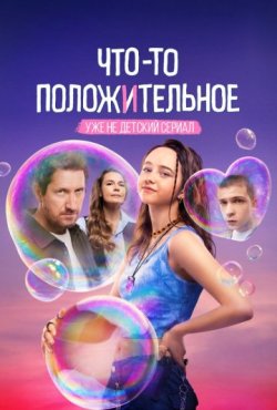 Что-то положительное 1 сезон