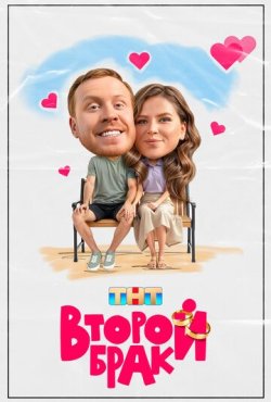 Второй брак 1 сезон