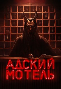 Адский мотель 1 сезон