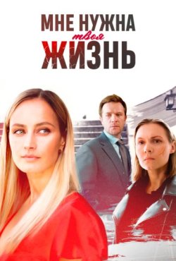 Мне нужна твоя жизнь 1 сезон