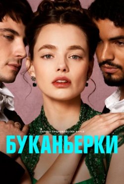 Буканьерки 2 сезон