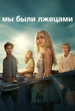 Мы были лжецами 1 сезон