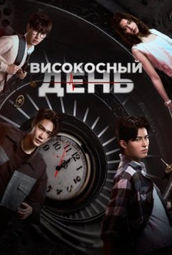 Високосный день 1 сезон