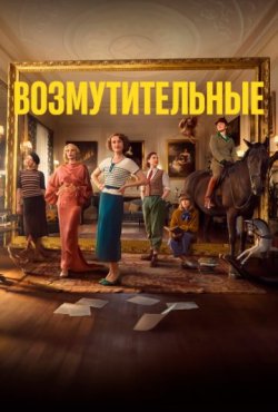 Возмутительные 1 сезон