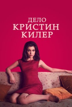 Дело Кристин Килер 1 сезон
