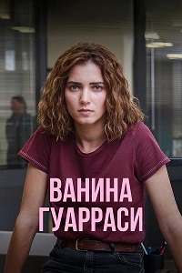 Ванина Гуарраси 1 сезон
