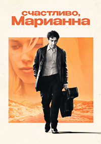 Счастливо, Марианна 1 сезон
