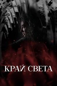 Край света 1 сезон