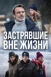 Застрявшие вне жизни 1 сезон скачать торрент