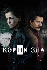 Корни зла 1 сезон