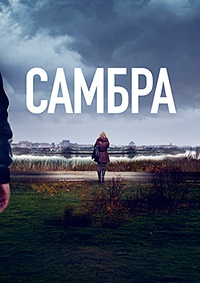 Самбра: Анатомия преступления 1 сезон скачать торрент