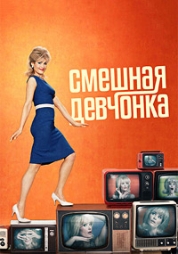 Смешная девчонка 2 сезон